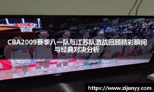 CBA2009赛季八一队与江苏队激战回顾精彩瞬间与经典对决分析